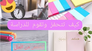 كيف اذاكر بدون ملل 🤩 تحفيز ونصائح للدراسة 👩‍🏫💣| 6خطوات للبدأ بالدراسة schoOL 🏫💫💥