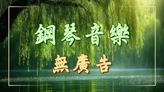 天堂般的鋼琴音樂 無廣告：平和的大自然，讓你擁有美麗和輕鬆的好心情！（治愈向or深度睡眠）