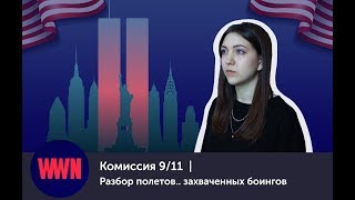 Комиссия 9/11 | Разбор полетов.. захваченных боингов