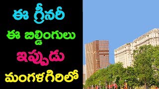 ఇంత అద్భుతమైన గ్రీనరి & బిల్డింగులు ఇప్పుడు మంగళగిరి సొంతం Ultimate Greenery & Buildings Mangalagiri