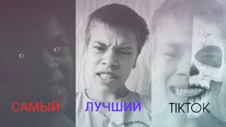 САМЫЕ ЛУЧШИЕ ВИДЕО С TikTok!!!