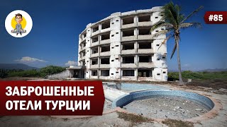 ЗАБРОШЕННЫЕ ОТЕЛИ ТУРЦИИ