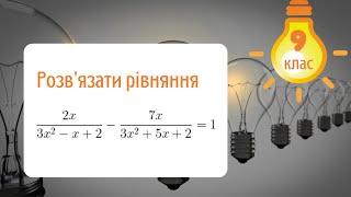 Підготовка до олімпіади з математики 9 клас Розв'язання рівняння