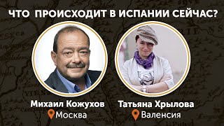 Что происходит в Испании сейчас? Михаил Кожухов и гид Клуба в Валенсии Татьяна Хрылова