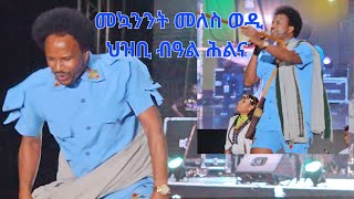 ድምፃዊ መኳንንት መለስ ንህዝቢ ኢድ ነሲኡ ብፍቅሪ ደስ ዝብል ግዘ