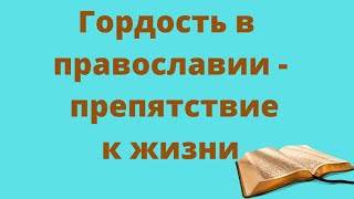 Гордыня грех! Смертный грех православия.