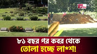 ৮১ বছর পর কবর থেকে তোলা হচ্ছে লা*শ! | Cumilla Moynamoti | Japan | War Graves | Gtv News