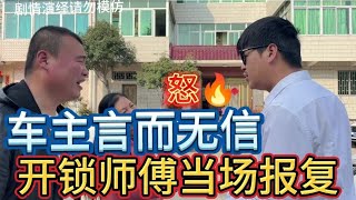 讲好的开锁费160元，开完后车主反悔只给五块，开锁师傅做法解气