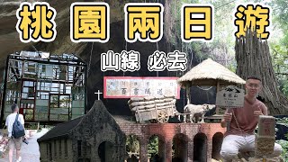 【ManLife】桃園兩日遊山線一定要去的10個地方｜Taoyuan  one day tour 《阿滿生活｜桃園》