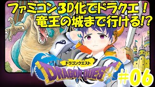 【レトロゲー実況】ファミコンを３Dにして遊ぶ！　竜王の城で戦えるまで雑談レベルアップ作業！もしかしたら今日でクリアするかも？ 【FC板 ドラゴンクエスト１ ＃06】#マッキーサイモン