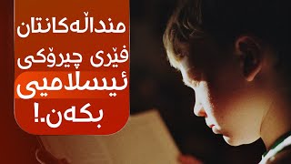 منداڵەکانتان فێری چیرۆکی ئیسلامیی بکەن.!