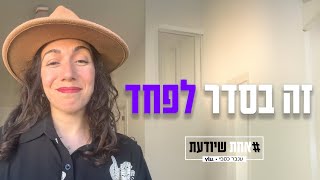 זה בסדר לפחד