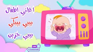 اغنية البيبي صغيري يبكي - اغاني اطفال جديدة ممتعة وتعليمية