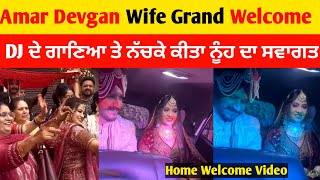 Amar Devgan's Wife Grand Welcome 😍| Devgan Family ਨੇ ਆਪਣੀ ਨੂੰਹ ਦਾ ਕੀਤਾ ਸਵਾਗਤ | #amardevgan #devgans