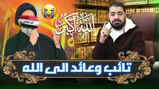 شيعي تائب : هل سيغفر الله لي😭❓️ لاني كنت ...  😩