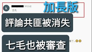 YouTube有哪些敏感詞？共匪 匪共 五毛 七毛 都是你不能評論的哦！YouTube評論被消失，YouTube留言僅存活十五秒。 YouTube留言被刪除 YouTube禁評[聲音問題修復&加長版]