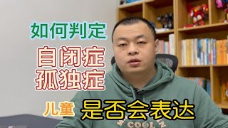 如何判定自闭症（孤独症）儿童是否会表达