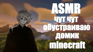 АСМР обустраиваю домик | minecraft [13]