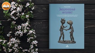 Патрик Кинг "Эмоциональный интеллект" СЛУШАТЬ ОНЛАЙН