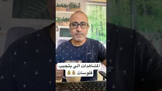 المشاهدات الي بتجيب الفلوسات 💰💰 #الهجرة