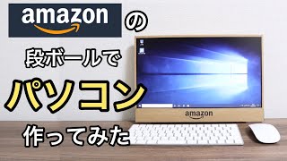 【ダンボール工作】Amazonの段ボールでオリジナル一体型パソコンを自作してみた【ジャンクノートPC改造・CPU交換 Celeron→Core i5・メモリ増設・SSD化】