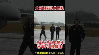 土砂降り大雨でもキビッキビな動きだった米軍F-16整備士【フルバージョン見てね】