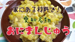 《倍速!!料理動画》家にある材料で簡単お菓子作り❀鬼まんじゅうをつくろう♪