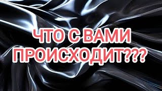 🍀Таро расклад🍀 ЧТО ПРОИСХОДИТ С ВАМИ??