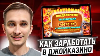 🔴 Как Заработать Бабки за ПАРУ Часов? - Казино Джойказино | Как Обыграть Казино | Заработок Казино