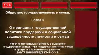 13.4. О принципах государственной политики поддержки семьи