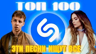 ТОП SHAZAM | ЛУЧШИЕ ПЕСНИ | ТОП 100 | ЭТИ ПЕСНИ ИЩУТ ВСЕ