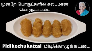 பிடி கொழுக்கட்டை/Pidikozhukattai(kolukattai) recipe in tamil/ Sweet pidikozhukattai recipe in tamil