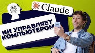 ИИ управляет моим компьютером! Тестирую новинку от Claude - Computer use #нейросети #claude