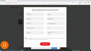 Регистрация консультанта через личный кабинет