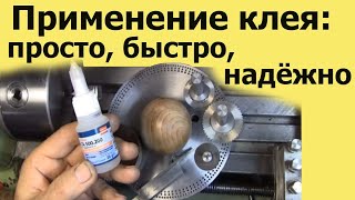 Необычное закрепление детали  – КЛЕЙ: ПРОСТО, БЫСТРО, НАДЁЖНО