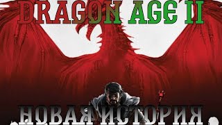 Dragon Age II. Прохождение, часть 1: Новая история