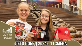 «Лето Побед 2024» 11 смена