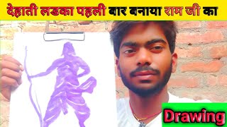 देहाती लड़का पहली बार बनाया राम जी का Drawing ||how to draw shree ram ji drawing #drawing #viral