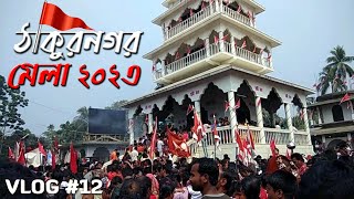 Thakurnagar baruni uthsab 2023||ঠাকুরনগর বারুনী উৎসব ২০২৩ ||