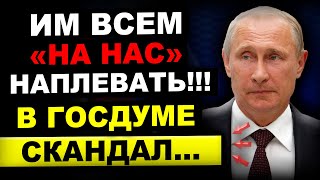 ДРАКА В ГОСДУМЕ!!! ТЕКУТ СЛЕЗЫ ОТ УСЛЫШАННОГО... КРЕМЛЬ В ПАНИКЕ...