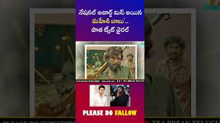 Mahesh babui Twitter Issue On Pushpa movie | Mahesh babu | Alluarjun | Sukumar