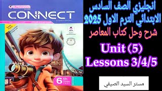 حل المعاصر انجليزى الصف السادس الابتدائي الترم الاول2025 الوحده الخامسة الدرس الثالث والرابع والخامس