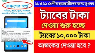 আজকে পাবে ট্যাবের টাকা ? taber taka kobe pabo 2024 | taber taka kobe dibe 2024