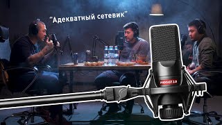 "На волне" Podcast 2 - Андрей Ким AKA Адекватный сетевик / Азамат Алибаев AKA аскет-гедонист