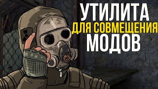 S.T.A.L.K.E.R 2 - КАК УСТРАНИТЬ КОНФЛИКТЫ МЕЖДУ МОДАМИ. CONFIGURATION FILE MERGE TOOL