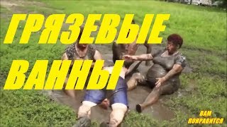 Грязевые ванны. Вам понравится !!!