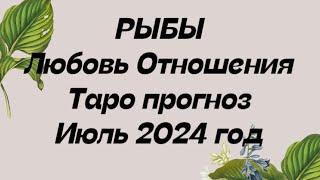 РЫБЫ ♓️. Любовь отношения таро прогноз июль 2024 год . Гороскоп любви