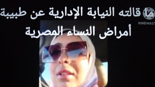 ما قالته النيابة الإدارية عن طبيبة النساء المصرية . إشتركوا فى القناة