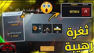 بسرعة قبل اغلاق الثغرة 😱الحصول على 100.000 الف شعبية مجانا 💯طريقه مضمونة