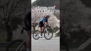 힘들게 봄을 느끼는 여자 🌸 #자전거 #cycling